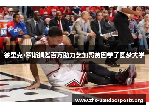 德里克·罗斯捐赠百万助力芝加哥贫困学子圆梦大学 德里克·罗斯捐赠百万助力芝加哥贫困学子圆梦大学