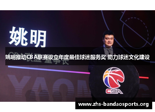 姚明推动CBA联赛设立年度最佳球迷服务奖 助力球迷文化建设 姚明推动CBA联赛设立年度最佳球迷服务奖 助力球迷文化建设