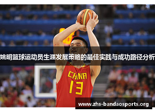 姚明篮球运动员生涯发展策略的最佳实践与成功路径分析 姚明篮球运动员生涯发展策略的最佳实践与成功路径分析
