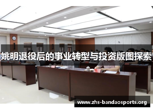 姚明退役后的事业转型与投资版图探索 姚明退役后的事业转型与投资版图探索
