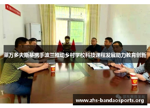 莱万多夫斯基携手波兰推动乡村学校科技课程发展助力教育创新 莱万多夫斯基携手波兰推动乡村学校科技课程发展助力教育创新