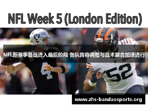 NFL新赛季备战进入最后阶段 各队阵容调整与战术磨合加速进行 NFL新赛季备战进入最后阶段 各队阵容调整与战术磨合加速进行