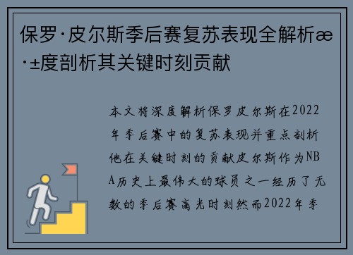 保罗·皮尔斯季后赛复苏表现全解析深度剖析其关键时刻贡献 保罗·皮尔斯季后赛复苏表现全解析深度剖析其关键时刻贡献