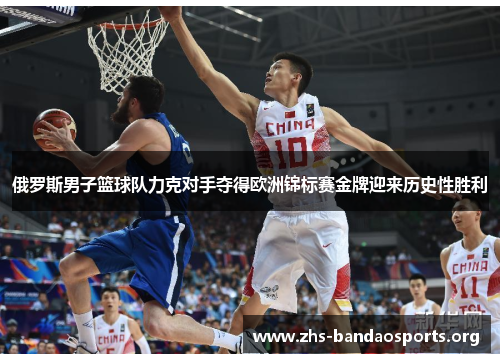 俄罗斯男子篮球队力克对手夺得欧洲锦标赛金牌迎来历史性胜利 俄罗斯男子篮球队力克对手夺得欧洲锦标赛金牌迎来历史性胜利
