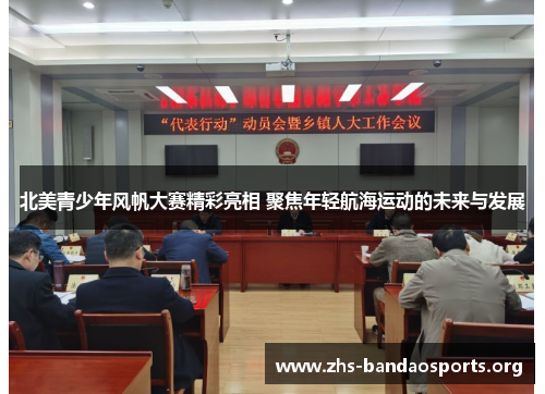 北美青少年风帆大赛精彩亮相 聚焦年轻航海运动的未来与发展 北美青少年风帆大赛精彩亮相 聚焦年轻航海运动的未来与发展