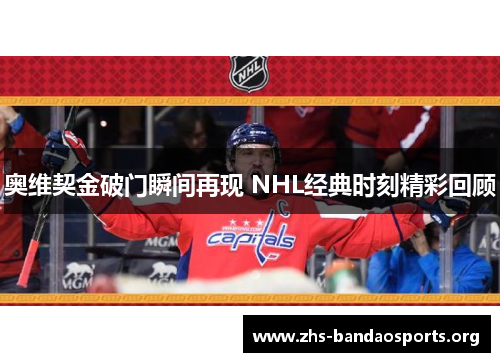 奥维契金破门瞬间再现 NHL经典时刻精彩回顾 奥维契金破门瞬间再现 NHL经典时刻精彩回顾