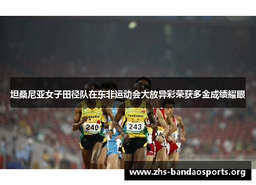 坦桑尼亚女子田径队在东非运动会大放异彩荣获多金成绩耀眼 坦桑尼亚女子田径队在东非运动会大放异彩荣获多金成绩耀眼