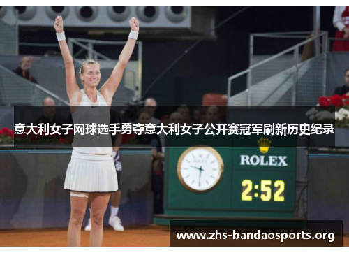 意大利女子网球选手勇夺意大利女子公开赛冠军刷新历史纪录 意大利女子网球选手勇夺意大利女子公开赛冠军刷新历史纪录