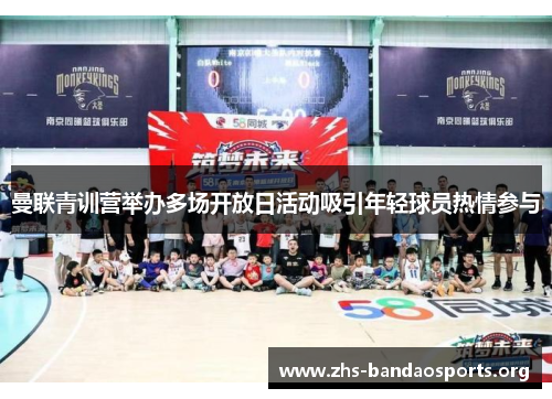 曼联青训营举办多场开放日活动吸引年轻球员热情参与 曼联青训营举办多场开放日活动吸引年轻球员热情参与