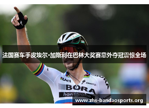 法国赛车手皮埃尔·加斯利在巴林大奖赛意外夺冠震惊全场 法国赛车手皮埃尔·加斯利在巴林大奖赛意外夺冠震惊全场