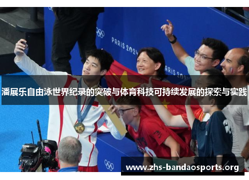潘展乐自由泳世界纪录的突破与体育科技可持续发展的探索与实践 潘展乐自由泳世界纪录的突破与体育科技可持续发展的探索与实践