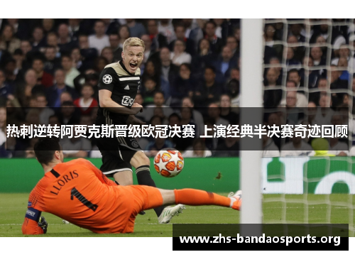 热刺逆转阿贾克斯晋级欧冠决赛 上演经典半决赛奇迹回顾 热刺逆转阿贾克斯晋级欧冠决赛 上演经典半决赛奇迹回顾