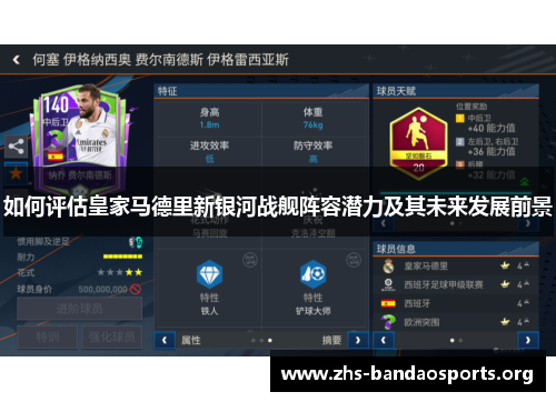 如何评估皇家马德里新银河战舰阵容潜力及其未来发展前景 如何评估皇家马德里新银河战舰阵容潜力及其未来发展前景