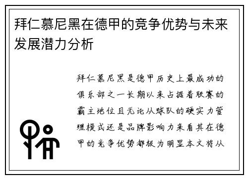 拜仁慕尼黑在德甲的竞争优势与未来发展潜力分析 拜仁慕尼黑在德甲的竞争优势与未来发展潜力分析