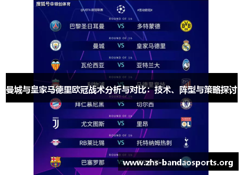 曼城与皇家马德里欧冠战术分析与对比:技术、阵型与策略探讨 曼城与皇家马德里欧冠战术分析与对比:技术、阵型与策略探讨