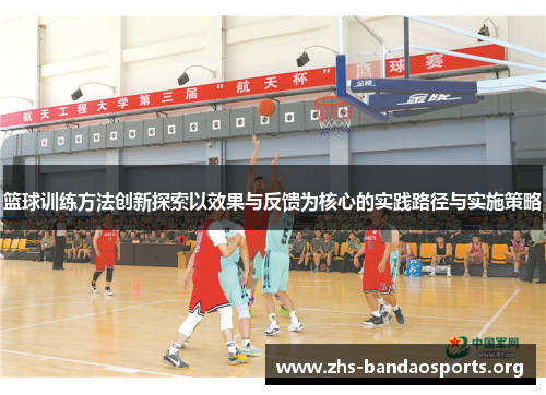 篮球训练方法创新探索以效果与反馈为核心的实践路径与实施策略 篮球训练方法创新探索以效果与反馈为核心的实践路径与实施策略