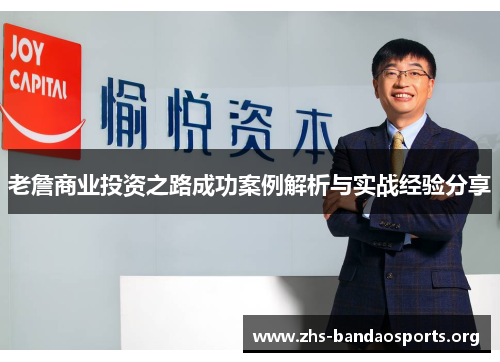 老詹商业投资之路成功案例解析与实战经验分享 老詹商业投资之路成功案例解析与实战经验分享
