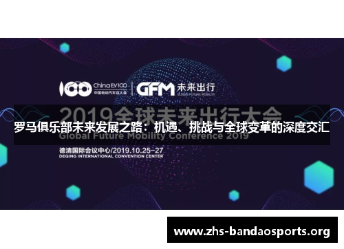 罗马俱乐部未来发展之路:机遇、挑战与全球变革的深度交汇 罗马俱乐部未来发展之路:机遇、挑战与全球变革的深度交汇