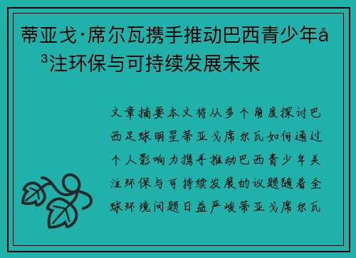 蒂亚戈·席尔瓦携手推动巴西青少年关注环保与可持续发展未来 蒂亚戈·席尔瓦携手推动巴西青少年关注环保与可持续发展未来