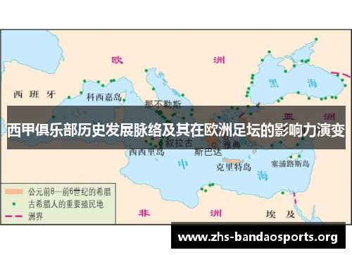 西甲俱乐部历史发展脉络及其在欧洲足坛的影响力演变 西甲俱乐部历史发展脉络及其在欧洲足坛的影响力演变