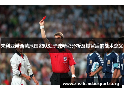 朱利亚诺西蒙尼国家队处子球精彩分析及其背后的战术意义 朱利亚诺西蒙尼国家队处子球精彩分析及其背后的战术意义