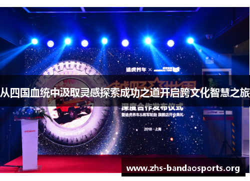 从四国血统中汲取灵感探索成功之道开启跨文化智慧之旅 从四国血统中汲取灵感探索成功之道开启跨文化智慧之旅