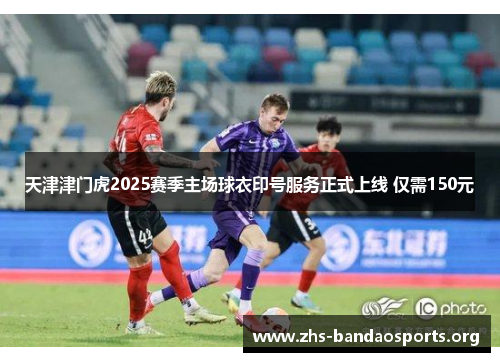 天津津门虎2025赛季主场球衣印号服务正式上线 仅需150元 天津津门虎2025赛季主场球衣印号服务正式上线 仅需150元