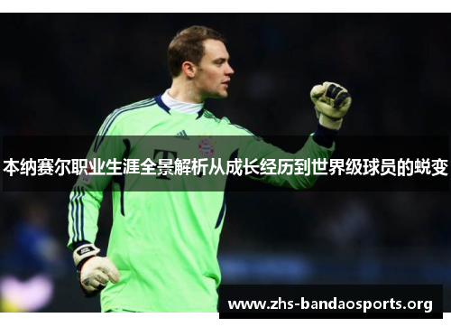 本纳赛尔职业生涯全景解析从成长经历到世界级球员的蜕变 本纳赛尔职业生涯全景解析从成长经历到世界级球员的蜕变