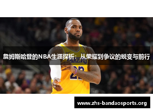 詹姆斯哈登的NBA生涯探析:从荣耀到争议的蜕变与前行 詹姆斯哈登的NBA生涯探析:从荣耀到争议的蜕变与前行