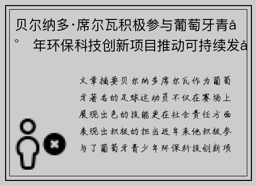 贝尔纳多·席尔瓦积极参与葡萄牙青少年环保科技创新项目推动可持续发展 贝尔纳多·席尔瓦积极参与葡萄牙青少年环保科技创新项目推动可持续发展