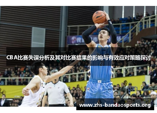 CBA比赛失误分析及其对比赛结果的影响与有效应对策略探讨 CBA比赛失误分析及其对比赛结果的影响与有效应对策略探讨
