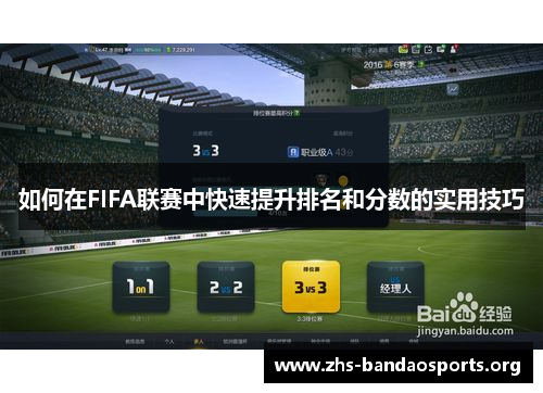 如何在FIFA联赛中快速提升排名和分数的实用技巧 如何在FIFA联赛中快速提升排名和分数的实用技巧