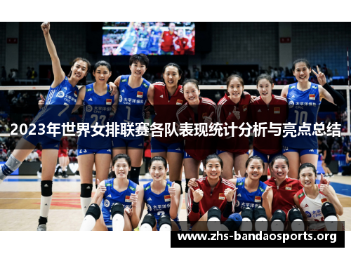 2023年世界女排联赛各队表现统计分析与亮点总结 2023年世界女排联赛各队表现统计分析与亮点总结