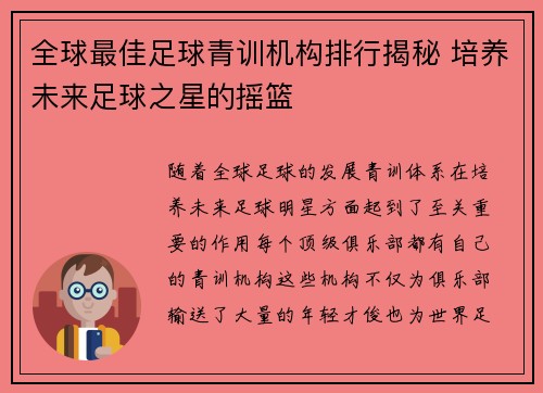 全球最佳足球青训机构排行揭秘 培养未来足球之星的摇篮 全球最佳足球青训机构排行揭秘 培养未来足球之星的摇篮