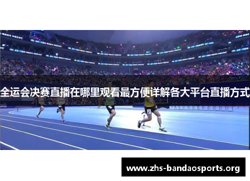 全运会决赛直播在哪里观看最方便详解各大平台直播方式 全运会决赛直播在哪里观看最方便详解各大平台直播方式