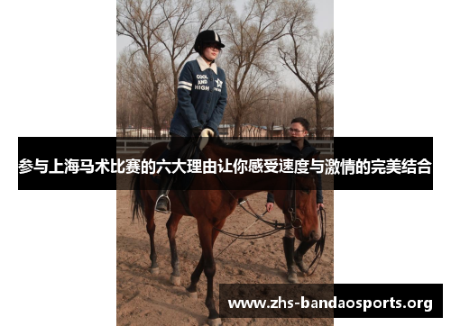 参与上海马术比赛的六大理由让你感受速度与激情的完美结合 参与上海马术比赛的六大理由让你感受速度与激情的完美结合