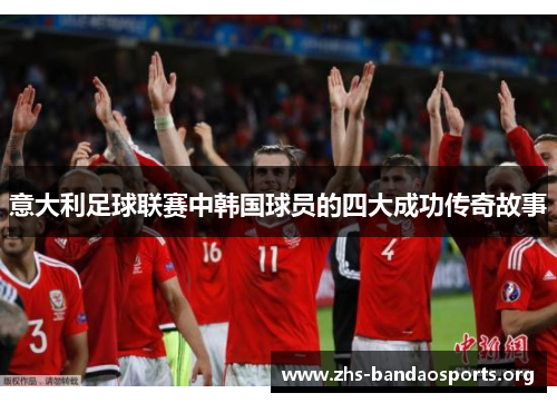 意大利足球联赛中韩国球员的四大成功传奇故事 意大利足球联赛中韩国球员的四大成功传奇故事