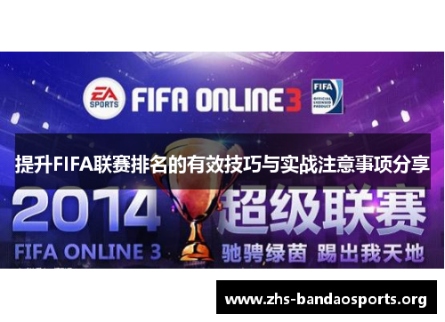 提升FIFA联赛排名的有效技巧与实战注意事项分享 提升FIFA联赛排名的有效技巧与实战注意事项分享