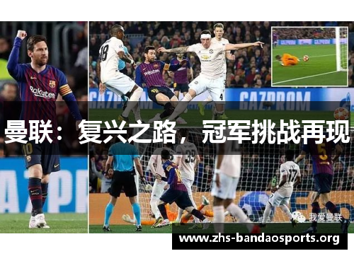 曼联:复兴之路,冠军挑战再现 曼联:复兴之路,冠军挑战再现