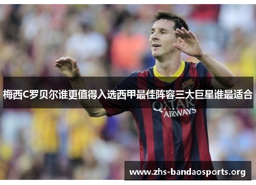 梅西C罗贝尔谁更值得入选西甲最佳阵容三大巨星谁最适合 梅西C罗贝尔谁更值得入选西甲最佳阵容三大巨星谁最适合