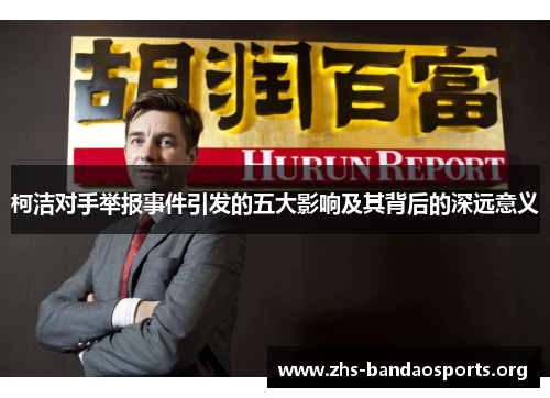 柯洁对手举报事件引发的五大影响及其背后的深远意义