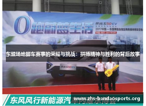 东盟场地脚车赛事的荣耀与挑战:拼搏精神与胜利的背后故事 东盟场地脚车赛事的荣耀与挑战:拼搏精神与胜利的背后故事