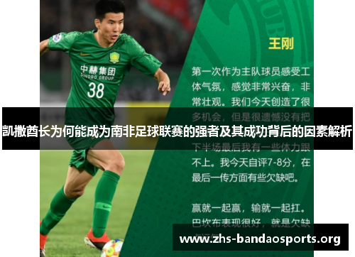 凯撒酋长为何能成为南非足球联赛的强者及其成功背后的因素解析 凯撒酋长为何能成为南非足球联赛的强者及其成功背后的因素解析