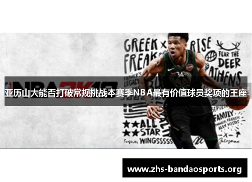亚历山大能否打破常规挑战本赛季NBA最有价值球员奖项的王座 亚历山大能否打破常规挑战本赛季NBA最有价值球员奖项的王座