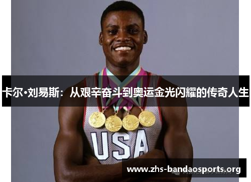 卡尔·刘易斯:从艰辛奋斗到奥运金光闪耀的传奇人生 卡尔·刘易斯:从艰辛奋斗到奥运金光闪耀的传奇人生