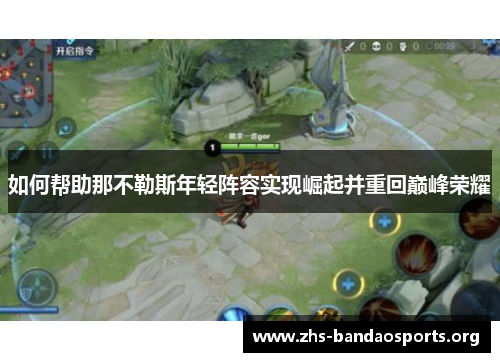 如何帮助那不勒斯年轻阵容实现崛起并重回巅峰荣耀 如何帮助那不勒斯年轻阵容实现崛起并重回巅峰荣耀