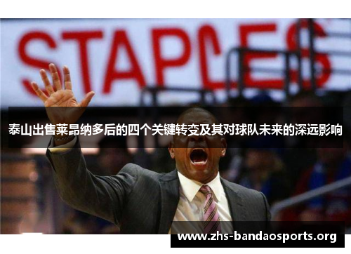 泰山出售莱昂纳多后的四个关键转变及其对球队未来的深远影响 泰山出售莱昂纳多后的四个关键转变及其对球队未来的深远影响
