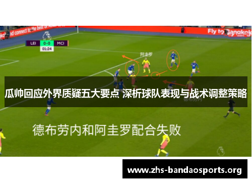 瓜帅回应外界质疑五大要点 深析球队表现与战术调整策略 瓜帅回应外界质疑五大要点 深析球队表现与战术调整策略