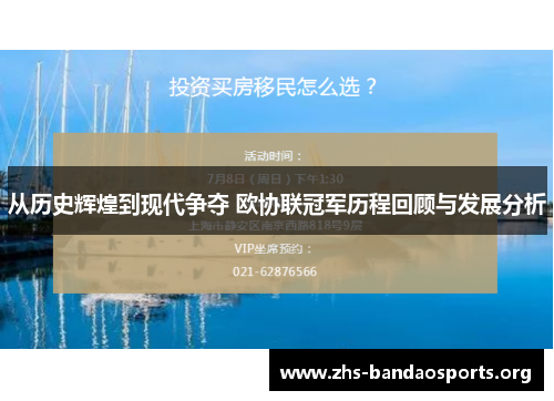 从历史辉煌到现代争夺 欧协联冠军历程回顾与发展分析 从历史辉煌到现代争夺 欧协联冠军历程回顾与发展分析
