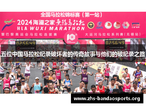五位中国马拉松纪录破坏者的传奇故事与他们的破纪录之路 五位中国马拉松纪录破坏者的传奇故事与他们的破纪录之路